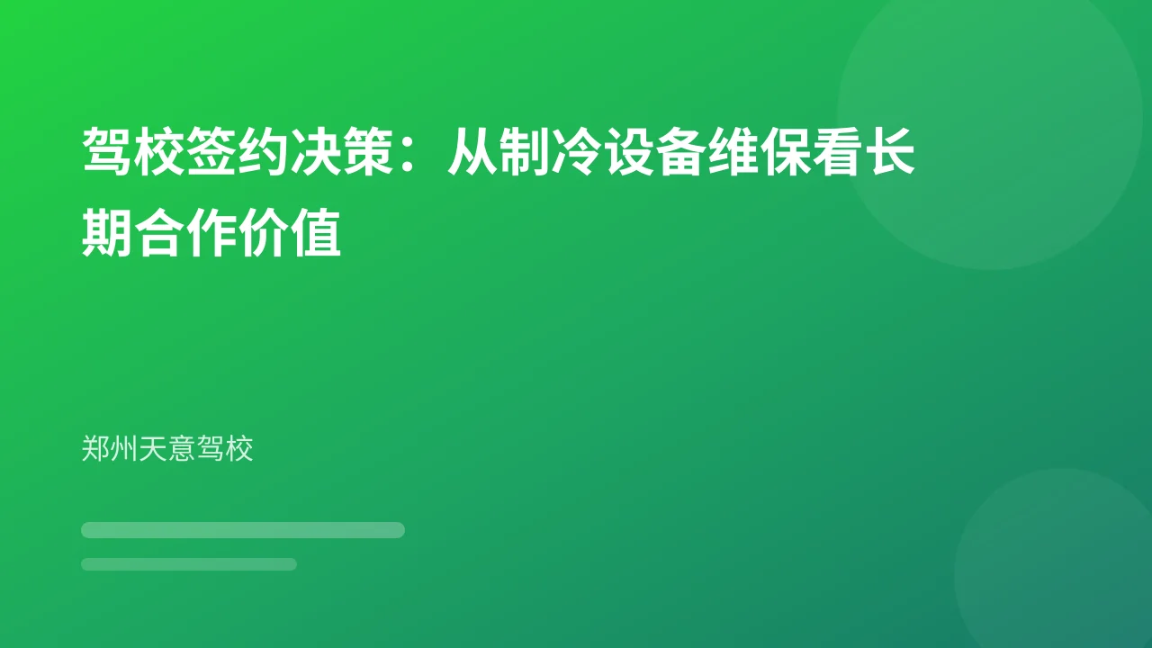 驾校签约决策:从制冷设备维保看长期合作价值