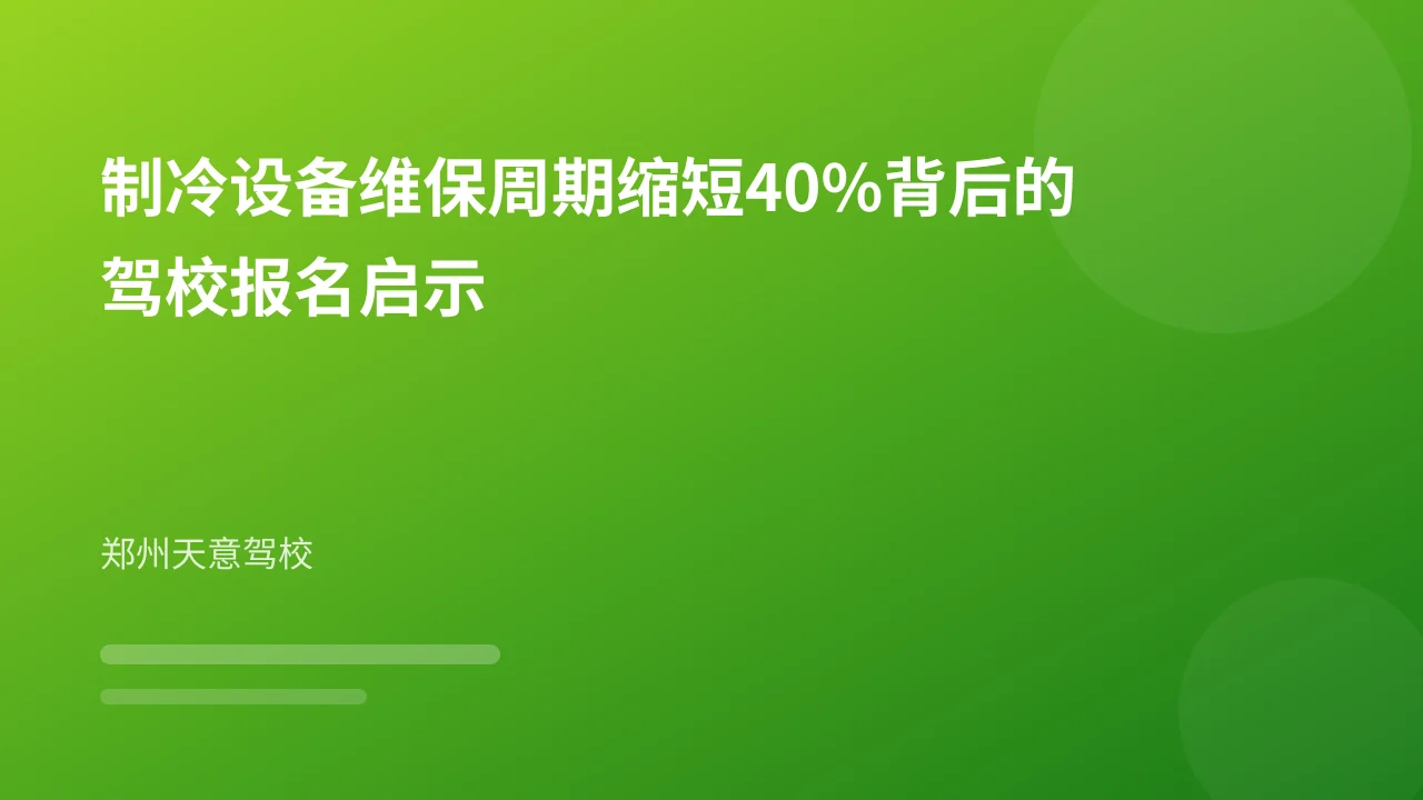 制冷设备维保周期缩短40%背后的驾校报名启示