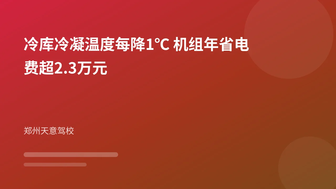 冷库冷凝温度每降1℃ 机组年省电费超2.3万元